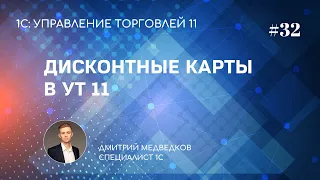 Урок 32. Программа лояльности (дисконтные карты) в УТ 11