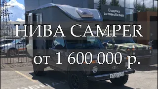 НИВА Кемпер | NIVA Camper ПЕРВЫЙ ОБЗОР