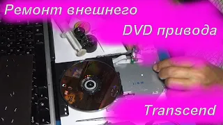 Ремонт внешнего DVD привода Transcend TS8XDVDS-K
