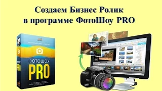 Создаем Бизнес Ролик в программе ФотоШоу PRO