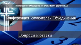 Вопросы и ответы. Участвуют А. Гырбу, Е. Рункевич и М. Стоквелл