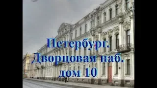 Дворцовая набережная дом 10    Петербург путешествуем