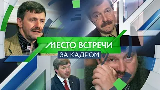 "Место Встречи ЗА КАДРОМ". Григорий Амнуэль.