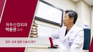 고대 구로병원 척추신경외과 박윤관 교수