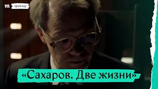 «Сахаров. Две жизни», трейлер