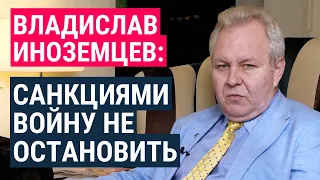 Владислав Иноземцев: воевать можно бесконечно