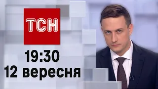 ТСН 19:30 за 12 вересня 2023 року | Повний випуск новин