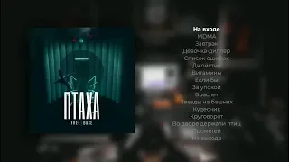 СЭМПЛЕР ПТАХА  — FREE BASE (2019)