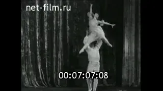 1954г. советский балет в Берлине. Раиса Стручкова, Александр Лапаури