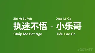 执迷不悟 Chấp Mê Bất Ngộ (Zhí Mí Bù Wù) - 小乐哥 Tiểu Lạc Ca (Xǐao Lè Gē) vietsub engsub #gcthtt