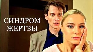 Мини-сериал СИНДРОМ ЖЕРТВЫ (4 серии) | HD трейлер (2021)