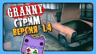 Granny Обновление 1.4 Прохождение на стриме 🔴 ИГРАЕМ ВМЕСТЕ!