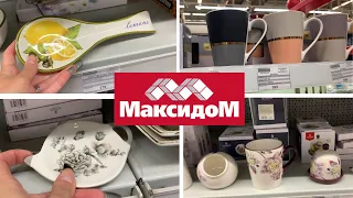 МАКСИДОМ КЛАССНЫЕ КОЛЛЕКЦИИ ПОСУДЫ  😍😍😍 РАЗНЫЕ ЦВЕТОВЫЕ ГАММЫ 💥 ОБЗОР ПОЛОЧЕК ОКТЯБРЬ 2021 🔥