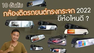 10 อันดับ กล้องติดรถยนต์ทรงกระจกยี่ห้อไหนดี ที่คุ้มค่าที่สุด ปี 2022