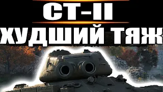 ОБЗОР СТ-II - Худший тт 10-го уровня . WORLD OF TANKS СТ-2