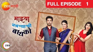 Mazhya Navryachi Bayko | Indian Marathi Family Drama Serial |Full Ep 1| Abhijeet| Zee Marathi