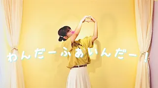 【踊ってみた】わんだーふぁいんだー！【ぷつりかまる】