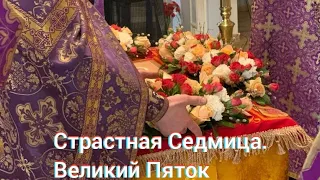 Страстная Седмица. Великая Пятница