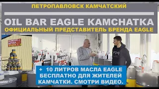 КАМЧАТКА  Oil Bar Eagle Kamchatka + 10 литров масла Eagle бесплатно для жителей Камчатки #mygt