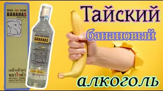 Самогон из бананов.  Таиланд.  Дистиллят MAA JAI DUM BANANAS mean dog