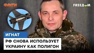 ІГНАТ: Росія застосувала новітні ГІПЕРЗВУКОВІ РАКЕТИ | Що це означає?