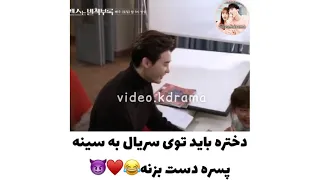 دختره باید تو سریال به سینه پسره دست بزنه 😂😈❤ یه پشت صحنه جذاب  سریال کره ای عشق دفترچه راهنماست🇰🇷