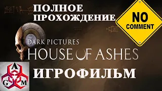 The Dark Pictures Anthology: House of Ashes - Игрофильм без комментариев