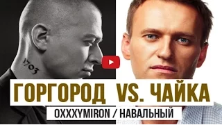 Oxxxymiron, Навальный - Горгород vs. Чайка