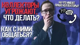 Коллекторы звонят и угрожают.  Как разговаривать с коллекторами, что могут коллекторы.