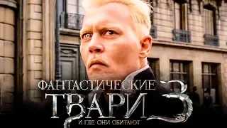 Фантастические твари и где они обитают 3 [Обзор] / [Трейлер 2 на русском]