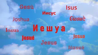 Элиза Дириенко и Церковь Божия - Иешуа (Yeshua)