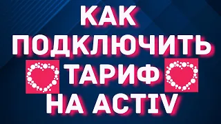 Как подключить тариф на Activ