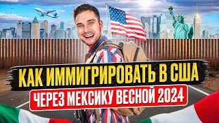 КАК ПЕРЕЕХАТЬ В США ВЕСНОЙ 2024 ГОДА / ИММИГРАЦИЯ В АМЕРИКУ ЧЕРЕЗ МЕКСИКУ ПО УБЕЖИЩУ @Mooreamerica