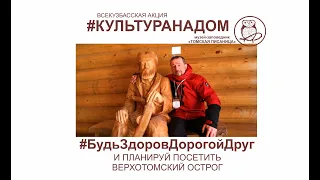 №1 Верхотомский острог. #будьздоровдорогойдруг