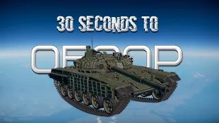 30-ти секундный обзор Т-72Б в War Thunder