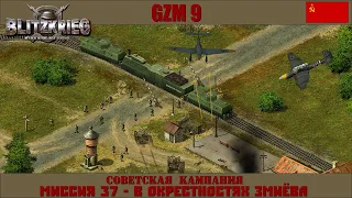 Прохождение Блицкриг | GZM 9.18 | [Советская кампания] ( В окрестностях Змиёва ) #37