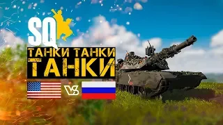 Танки Танки Танки! [Squad]