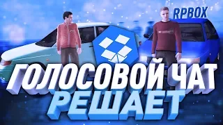 ГОЛОСОВОЙ ЧАТ РЕШАЕТ | RP BOX | ROLEPLAY | GTA РОССИЯ