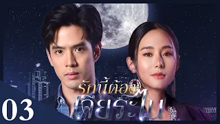 [Unab. Ver.] My Lucky Star EP03 | #รักนี้ต้องเจียระไน #泰版放羊的星星 | On the Road to Escape