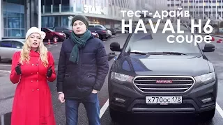 Haval H6 coupe. Фэмили Драйв