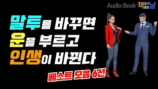 [말투를 바꾸면 운을 부르고 인생이 바뀐다] 베스트 모음 6선│오디오북 책읽어주는여자 Korea Reading Books