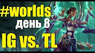 IG vs. TL | День 8 Игра 6 Worlds Group Stage 2019 Main Event | Team Liquid Invictus Gaming