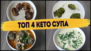 4 Идеальных Кето Супа | Кето супы рецепты | Кето рецепты | Кето суп