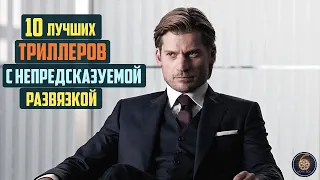 Топ 10 лучших триллеров с непредсказуемой развязкой 21 века