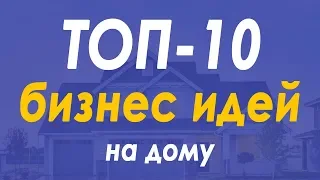 ТОП 10 ИДЕЙ ДОМАШНЕГО БИЗНЕСА С МИНИМАЛЬНЫМИ ВЛОЖЕНИЯМИ В 2020 ГОДУ