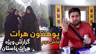 #HamayonAfghan Special Report from Herat - Day 14 / گزارش ویژۀ همایون افغان از ولایت هرات - روز ۱۴