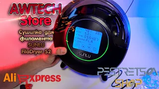 ► СУШИЛКА ДЛЯ ФИЛАМЕНТА SUNLU FILADRYER S2 🔴 РАСПАКОВКА 📦 И ОБЗОР ⬇️