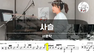 [드럼 연주] 서문탁 - 사슬 /악보공유/무료악보/드럼악보