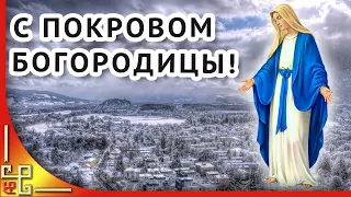 Покров Пресвятой Богородицы. Музыкальное поздравление с Покровом. Открытка с Покровом