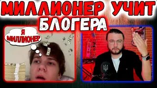 МИЛЛИОНЕР УЧИТ БЛОГЕРА